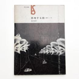 思考する眼 画家とことば