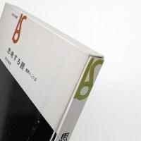 思考する眼 画家とことば