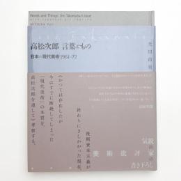 高松次郎 言葉ともの