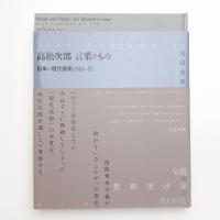 高松次郎 言葉ともの
