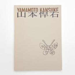 山本悍右