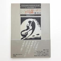 長谷川潔の世界 上 渡仏前