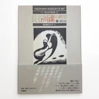 長谷川潔の世界 上 渡仏前