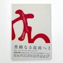 日本の現代アートをみる