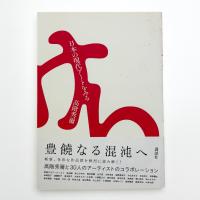 日本の現代アートをみる