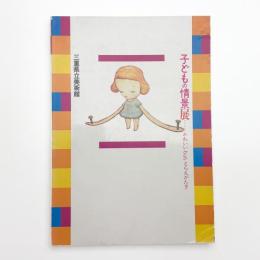 子どもの情景展 かわいい but とらえがたき