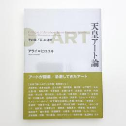 天皇アート論 その美、“天”に通ず