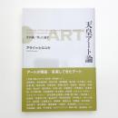 天皇アート論 その美、“天”に通ず