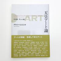 天皇アート論 その美、“天”に通ず