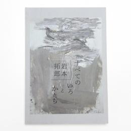 岩本拓郎 すべてのいろとかたち