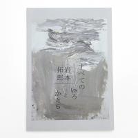 岩本拓郎 すべてのいろとかたち