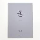 沈遠: 舌