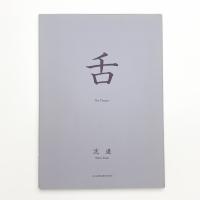 沈遠: 舌