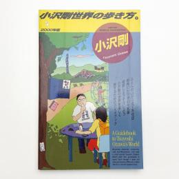 小沢剛世界の歩き方