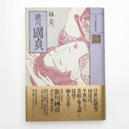歌川國貞