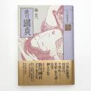 歌川國貞