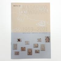 桑原正彦 1959-2021