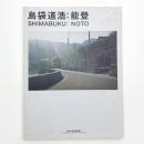 島袋道浩: 能登