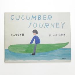 キュウリの旅