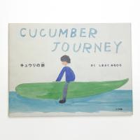 キュウリの旅