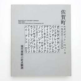 佐賀町エキジビット・スペース 1983–2000 現代美術の定点観測