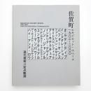 佐賀町エキジビット・スペース 1983–2000 現代美術の定点観測