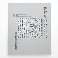 佐賀町エキジビット・スペース 1983–2000 現代美術の定点観測
