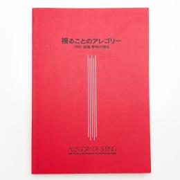 視ることのアレゴリー 1995：絵画・彫刻の現在