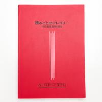 視ることのアレゴリー 1995：絵画・彫刻の現在