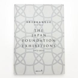 国際交流基金 展覧会史 1972-2022
