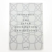 国際交流基金 展覧会史 1972-2022