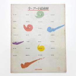 今・アート最前線
