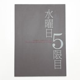 水曜日5限目 安齊重男と多摩美学生による1970年代以降の現代美術についての対話