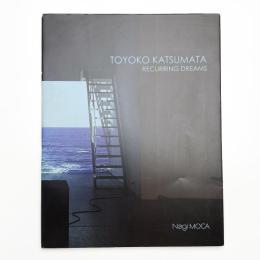 勝又豊子 よく見る夢