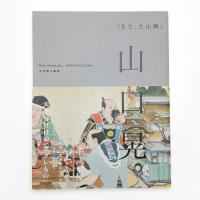 山口晃 さて、大山崎