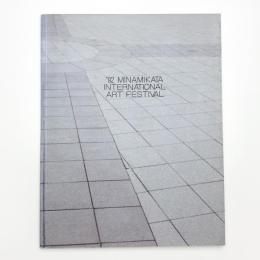 みなみかた国際アートフェスティバル 現代彫刻の7人