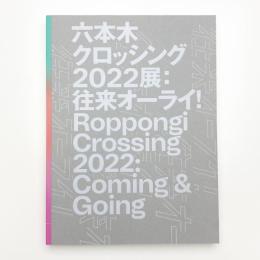六本木クロッシング2022展: 往来オーライ!