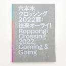 六本木クロッシング2022展: 往来オーライ!
