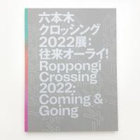 六本木クロッシング2022展: 往来オーライ!