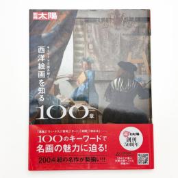 キーワードで読み解く 西洋絵画を知る100章