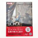 キーワードで読み解く 西洋絵画を知る100章