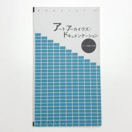 アート・アーカイヴズ/ドキュメンテーション アート資料の宇宙