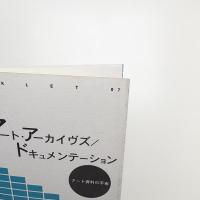 アート・アーカイヴズ/ドキュメンテーション アート資料の宇宙