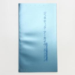 ジェネティック・アーカイブ・エンジン デジタルの森で踊る土方巽
