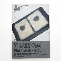 問いなき回答 オブジェと彫刻