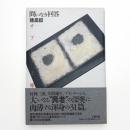 問いなき回答 オブジェと彫刻