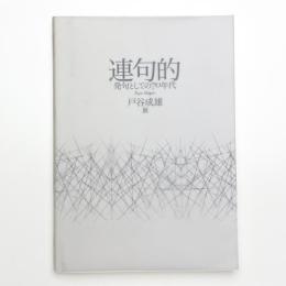 連句的 発句としての70年代 戸谷成雄展