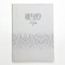 連句的 発句としての70年代 戸谷成雄展