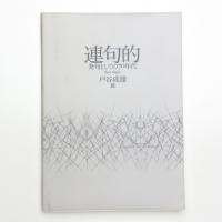 連句的 発句としての70年代 戸谷成雄展