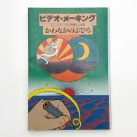 ビデオ・メーキング